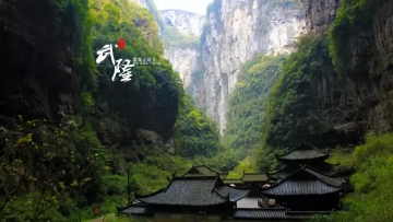 重慶?武?。ㄌ炜?地縫?九黎城）雙臥5日