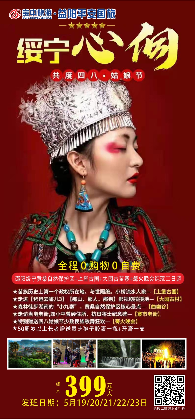 邵陽綏寧黃桑自然保護(hù)區(qū)、上堡古國、大園古苗寨汽車二日